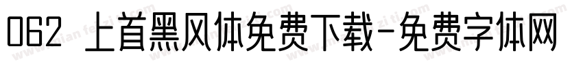 062 上首黑风体免费下载字体转换